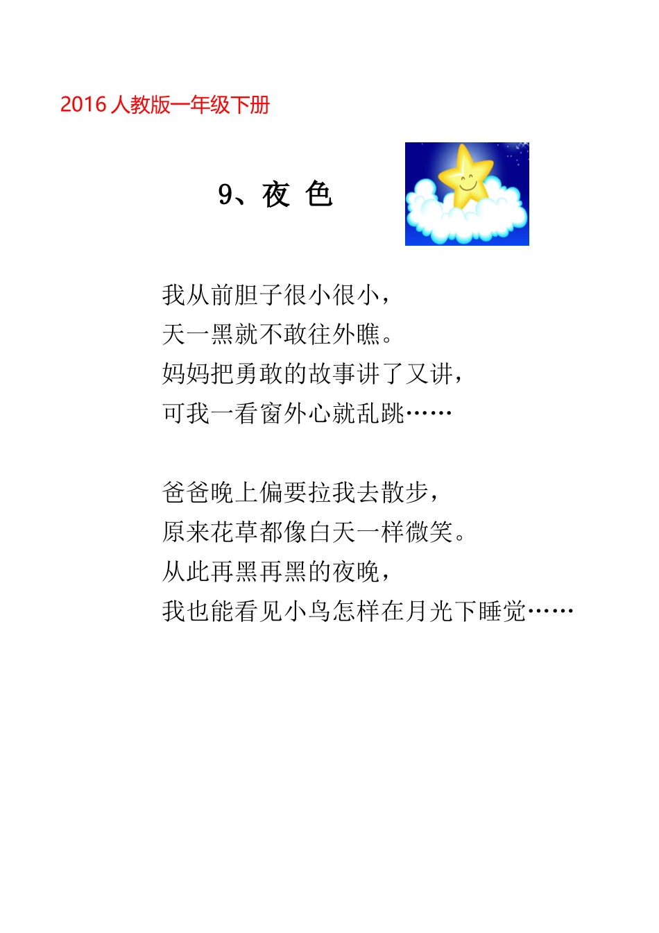 (部编)人教语文2011课标版一年级下册《夜色》课堂阅读资料.docx_第1页