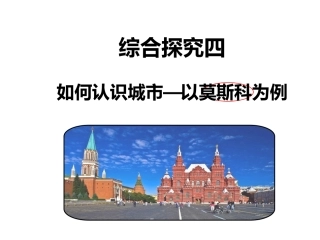 综合探究四如何认识城市——以莫斯科为例