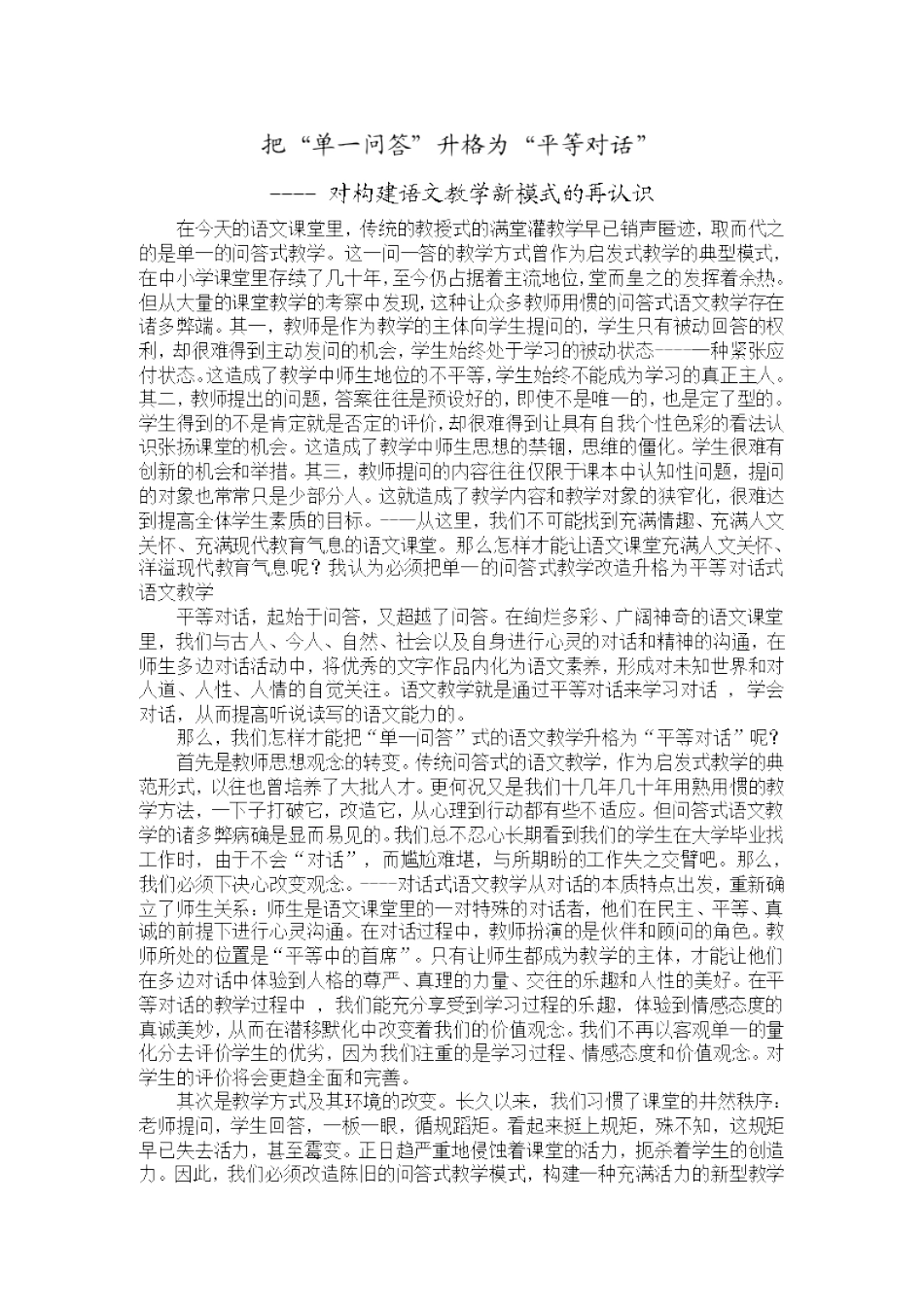 把“单一问答”升格为“平等对话”_第1页