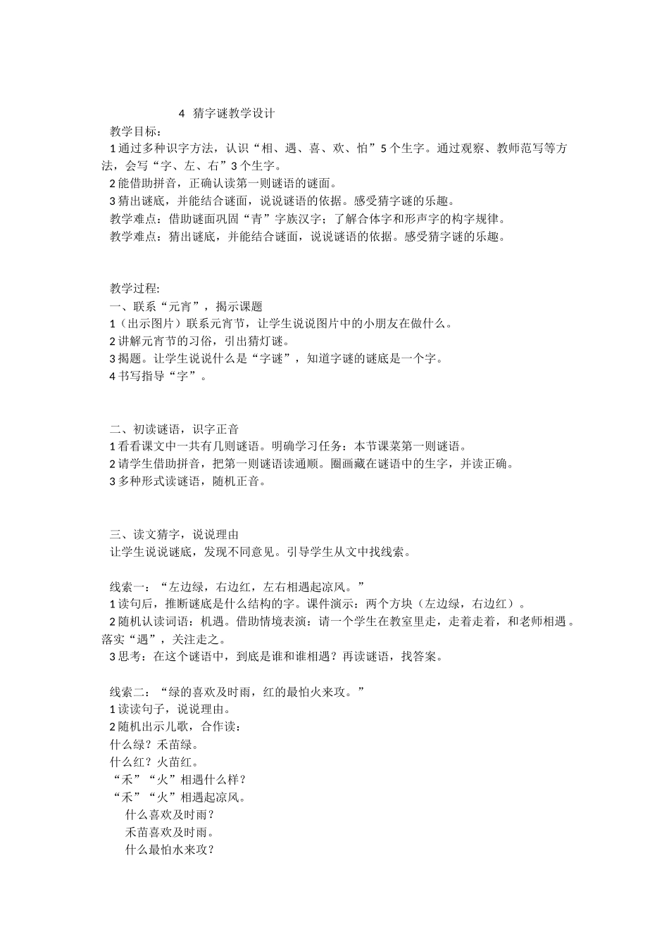 (部编)人教语文2011课标版一年级下册4-猜字谜_第1页