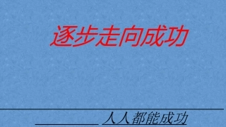二、人人都能成功