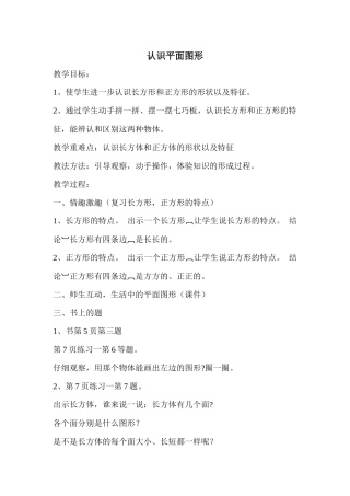 小学数学人教2011课标版一年级认识平面图形-(2)