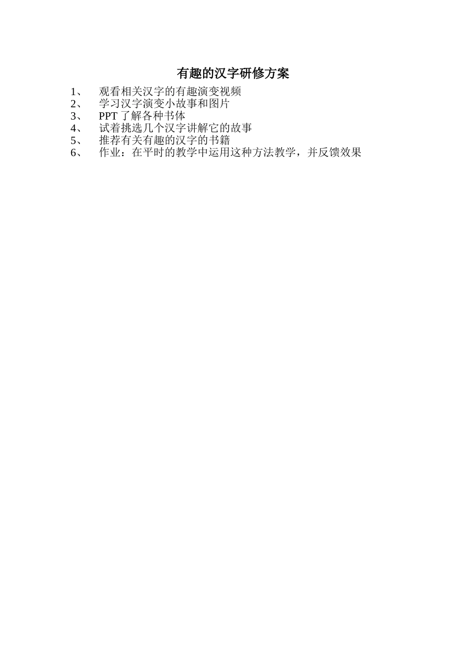 有趣的汉字研修方案_第1页