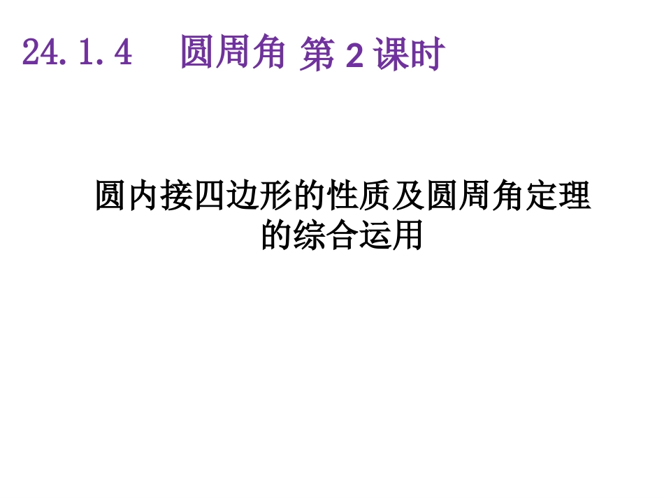 圆周角定理的推论和圆内接多边形_第1页
