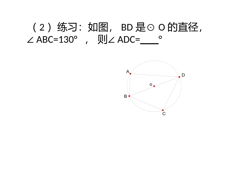 圆周角定理的推论和圆内接多边形_第3页