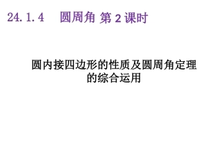 圆周角定理的推论和圆内接多边形