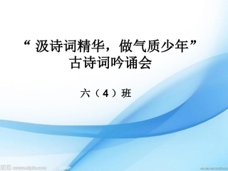 古诗词吟诵会