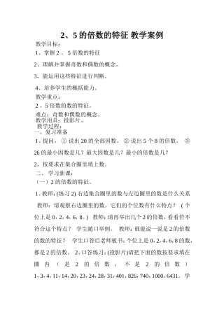 2、5倍数的特征教学案例