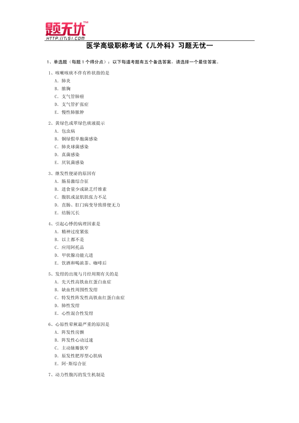 医学高级职称考试《儿外科》习题无忧_第1页