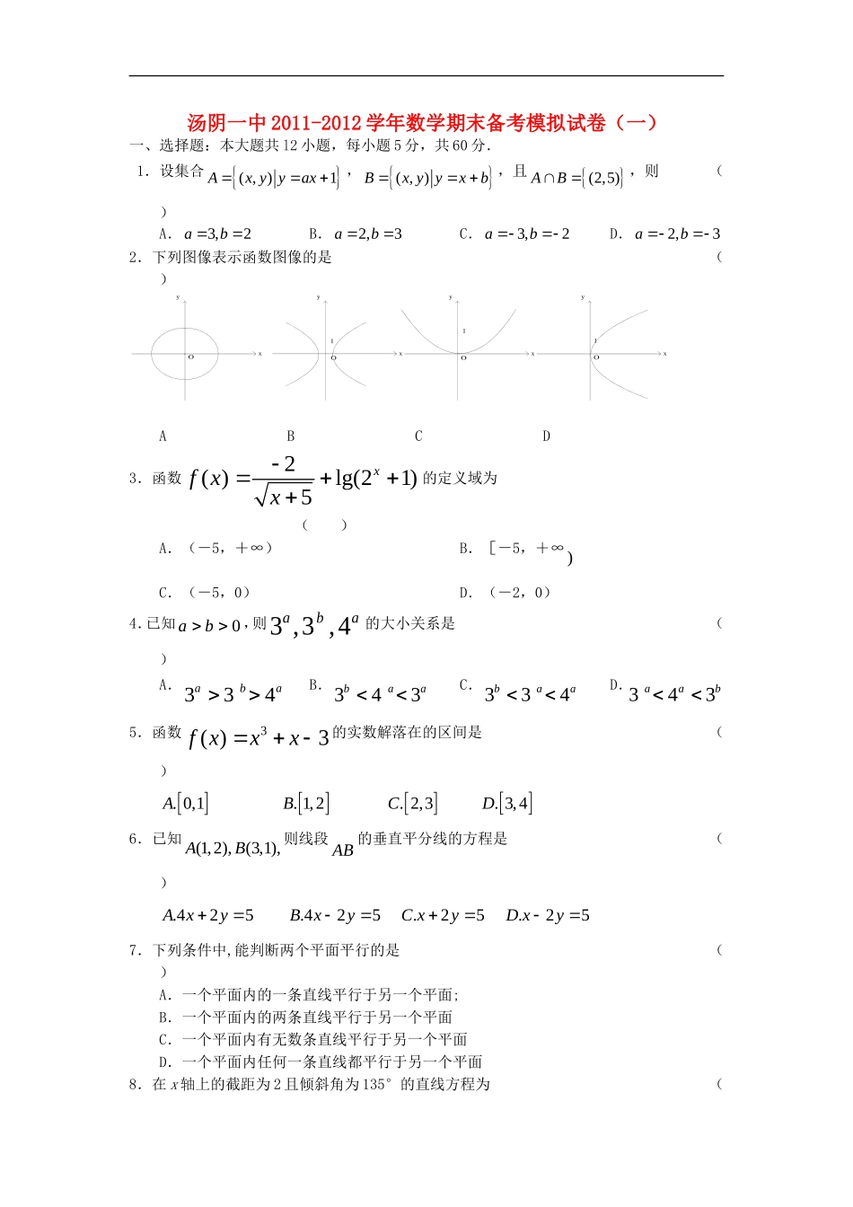 河南省汤阴一中11-12学年高一数学上学期末备考模拟试题试卷(1)新人教A版【会员独享】_第1页