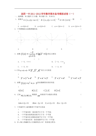 河南省汤阴一中11-12学年高一数学上学期末备考模拟试题试卷(1)新人教A版【会员独享】