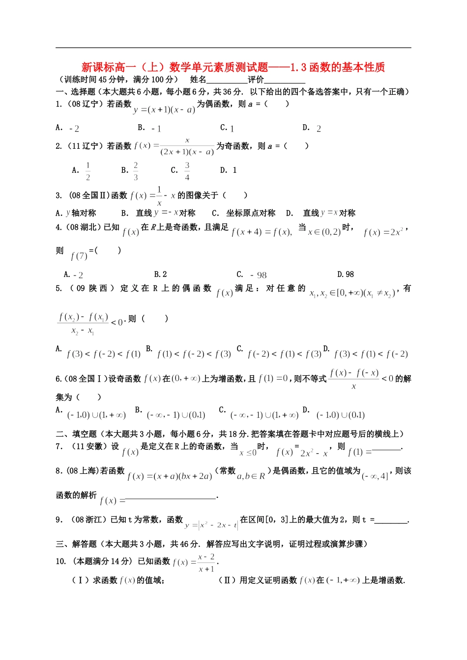 广西南宁市2012-2013学年度高一数学-1.3函数的基本性质单元素质测试题-新人教版_第1页