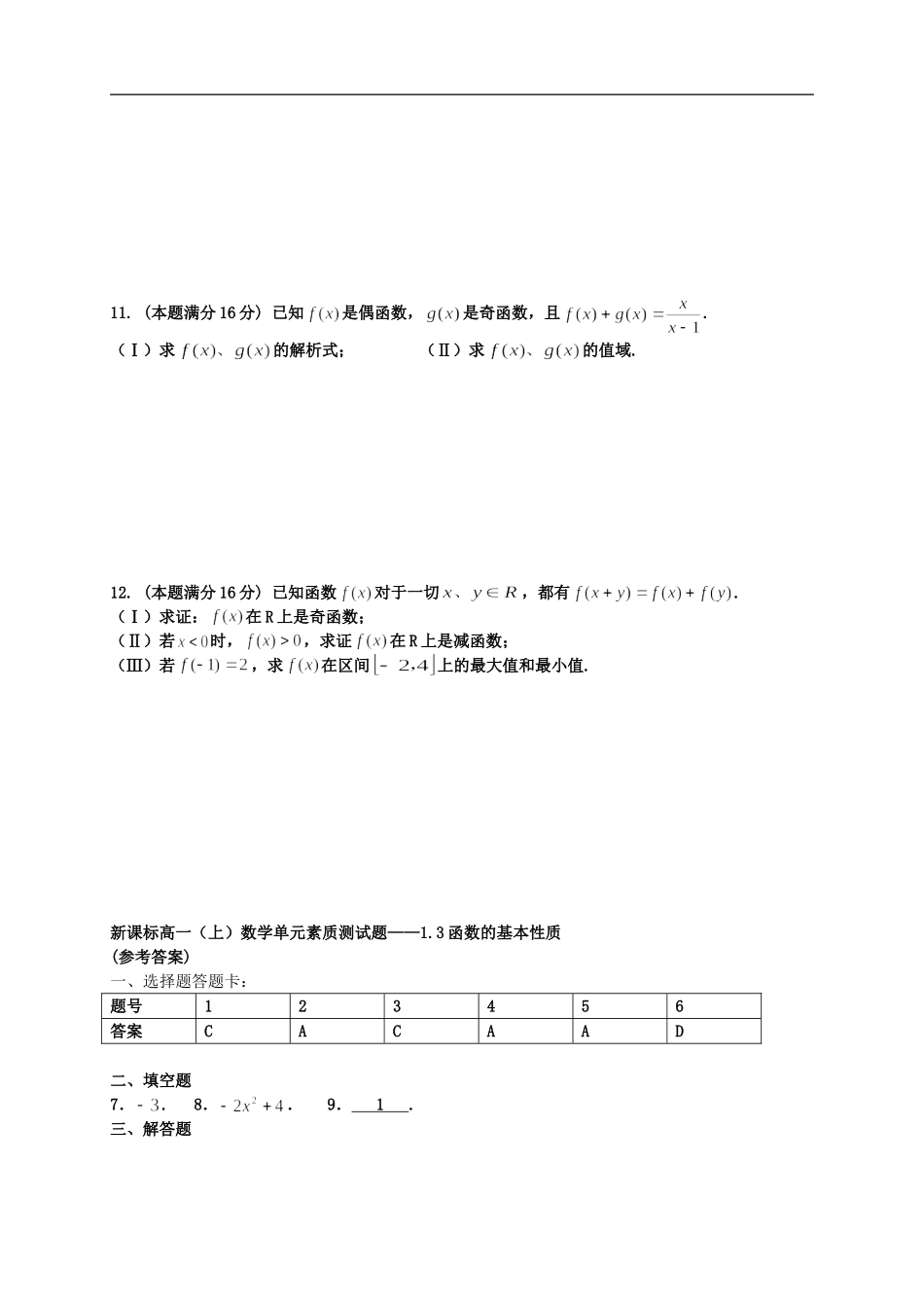 广西南宁市2012-2013学年度高一数学-1.3函数的基本性质单元素质测试题-新人教版_第2页