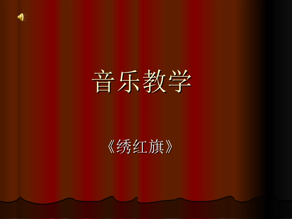 绣红旗选自歌剧《江姐》女声独唱_第1页