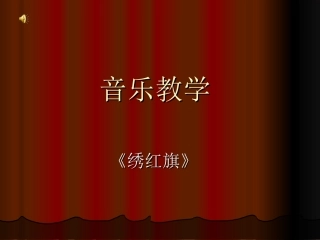 绣红旗选自歌剧《江姐》女声独唱