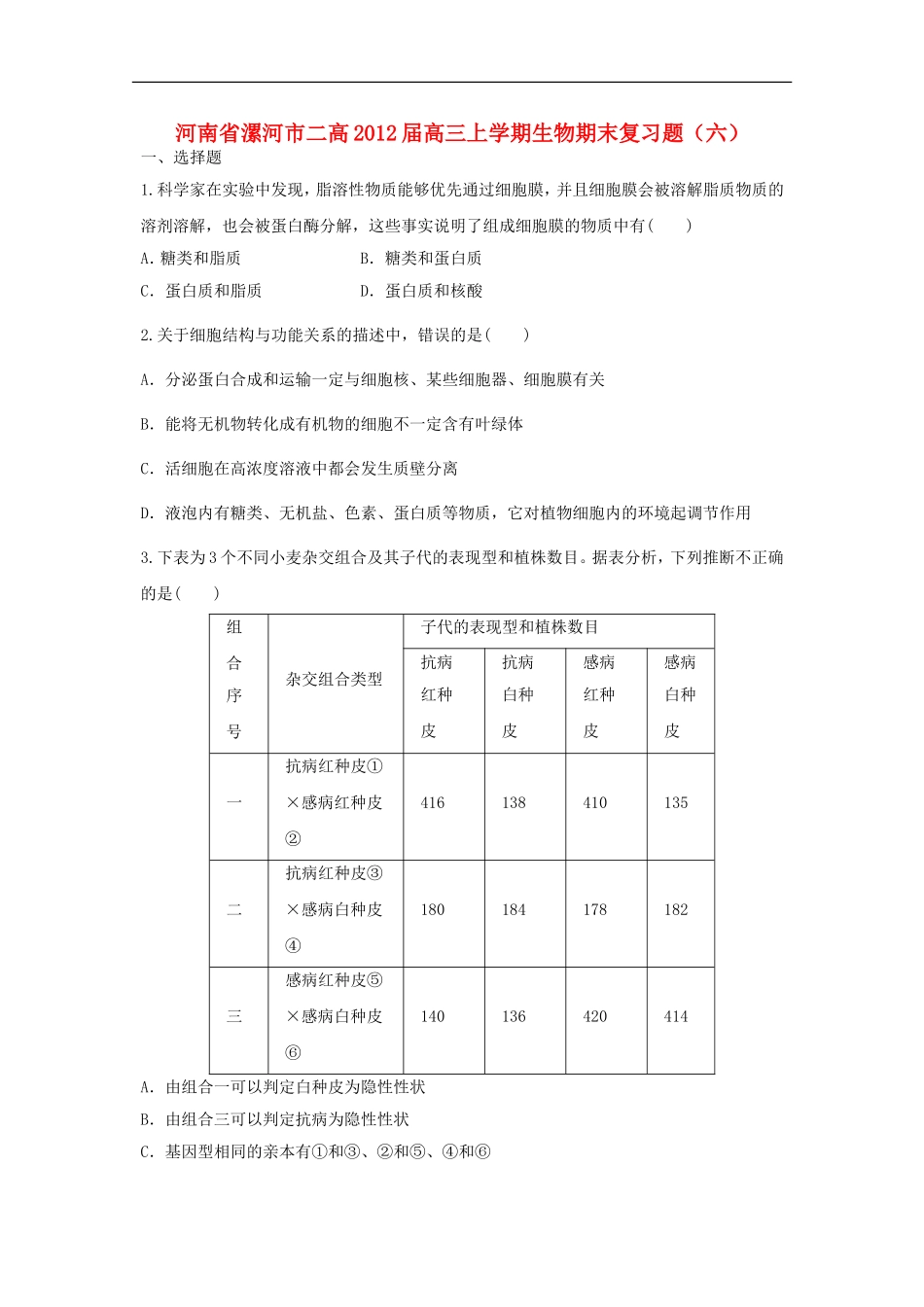 河南省漯河市二高2012届高三生物上学期期末复习题(六)_第1页