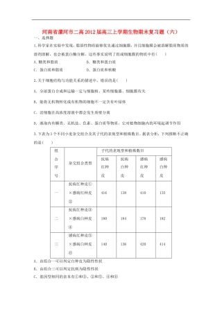河南省漯河市二高2012届高三生物上学期期末复习题(六)