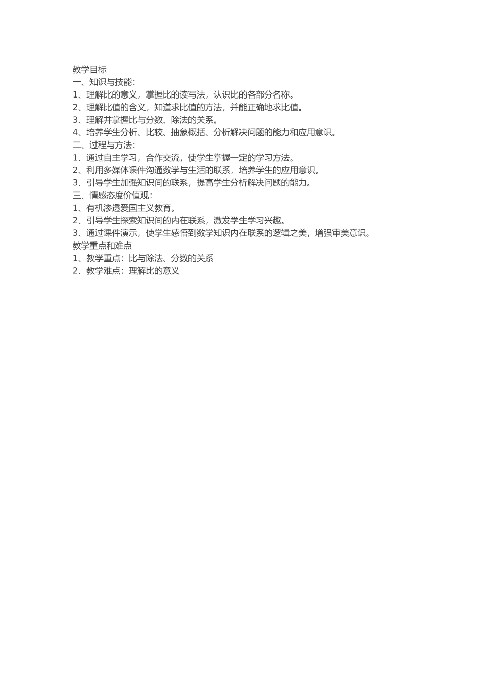 比的意义教学目标_第1页