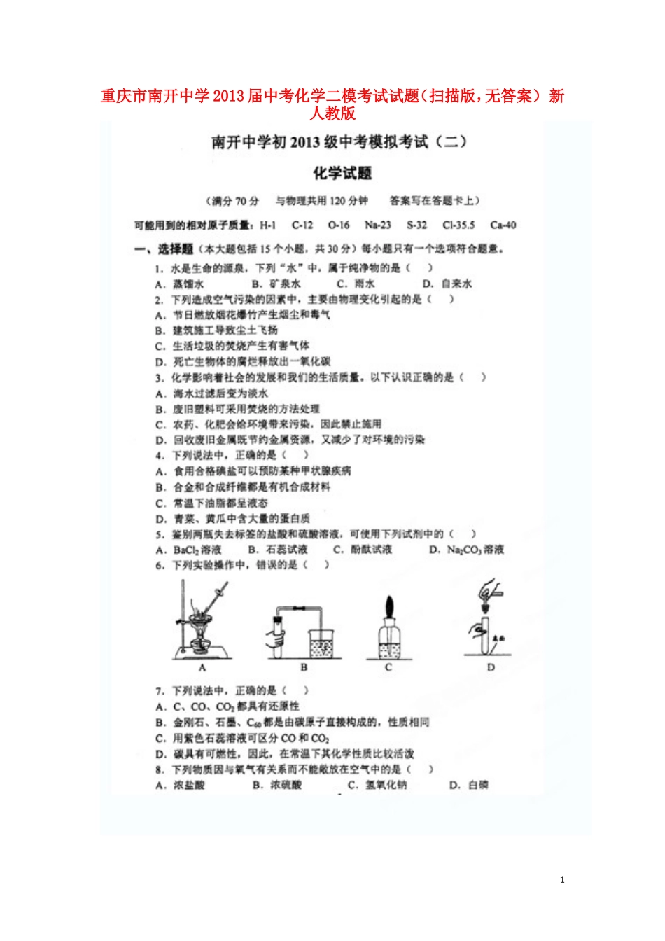 重庆市南开中学2013届中考化学二模考试试题(扫描版-无答案)新人教版_第1页