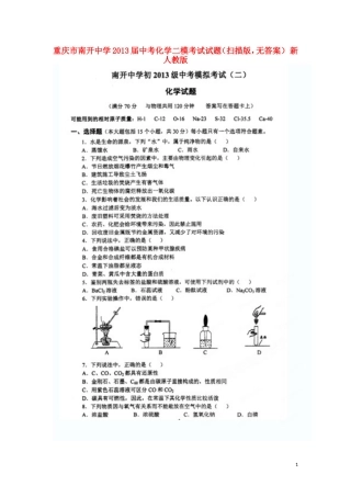 重庆市南开中学2013届中考化学二模考试试题(扫描版-无答案)新人教版