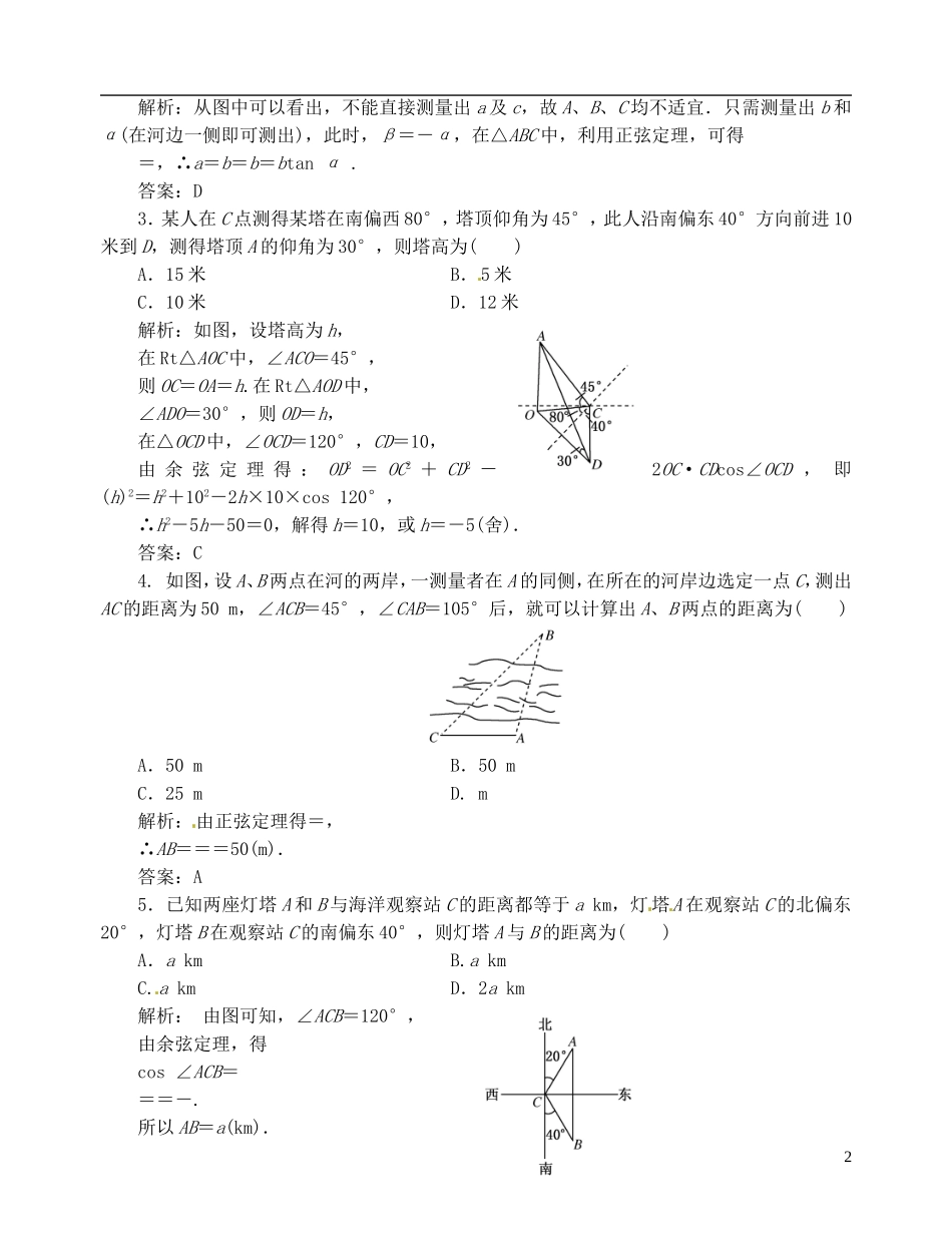 【优化指导】2013高考数学总复习-第3章-第8节-正弦定理和余弦定理应用举例课时演练-新人教A版_第2页