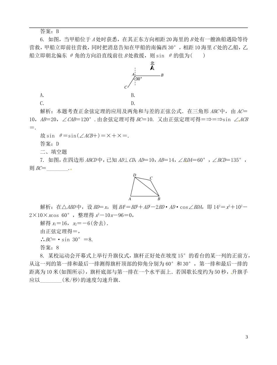 【优化指导】2013高考数学总复习-第3章-第8节-正弦定理和余弦定理应用举例课时演练-新人教A版_第3页