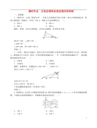 【优化指导】2013高考数学总复习-第3章-第8节-正弦定理和余弦定理应用举例课时演练-新人教A版