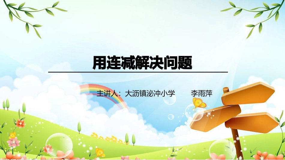 小学数学人教2011课标版一年级用连减解决问题课件_第1页