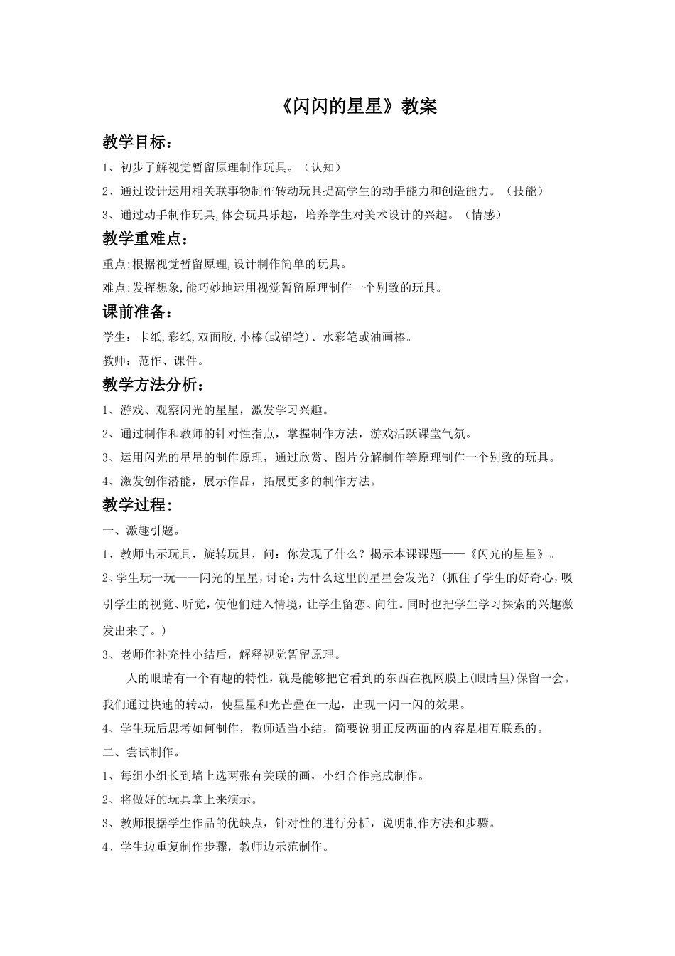 《闪闪的星星》教案2_第1页