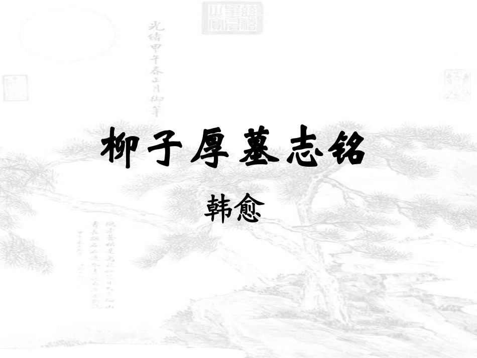 柳子厚墓志铭_第1页