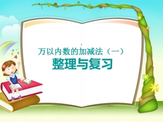高万霞第二单元整理与复习-(2)