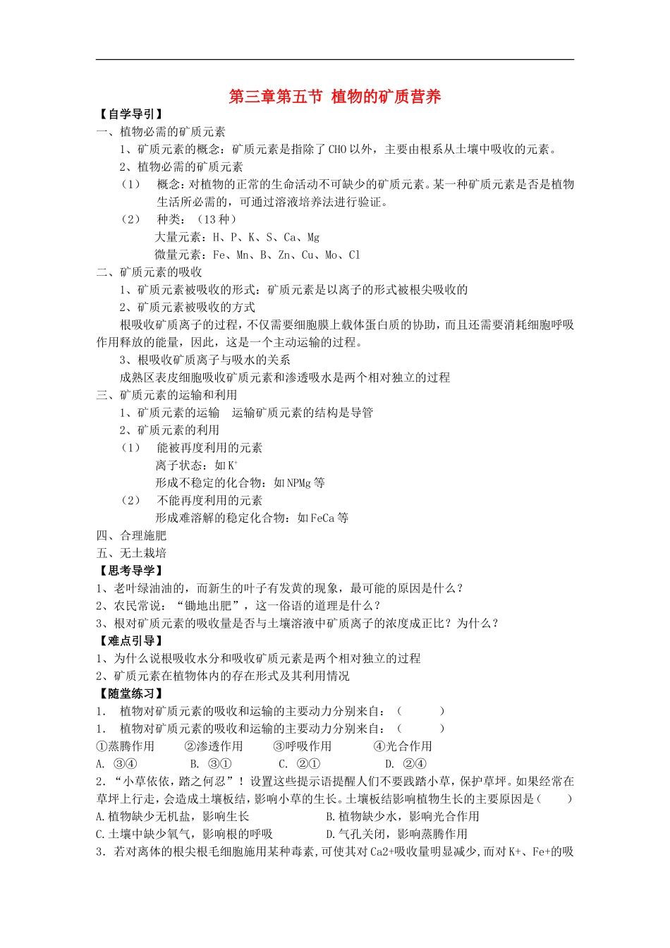 广西平南县中学高一生物-第三章第五节《植物的矿质营养》学案_第1页