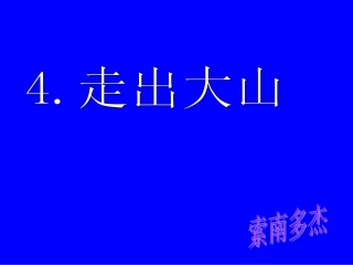 走出大山完成