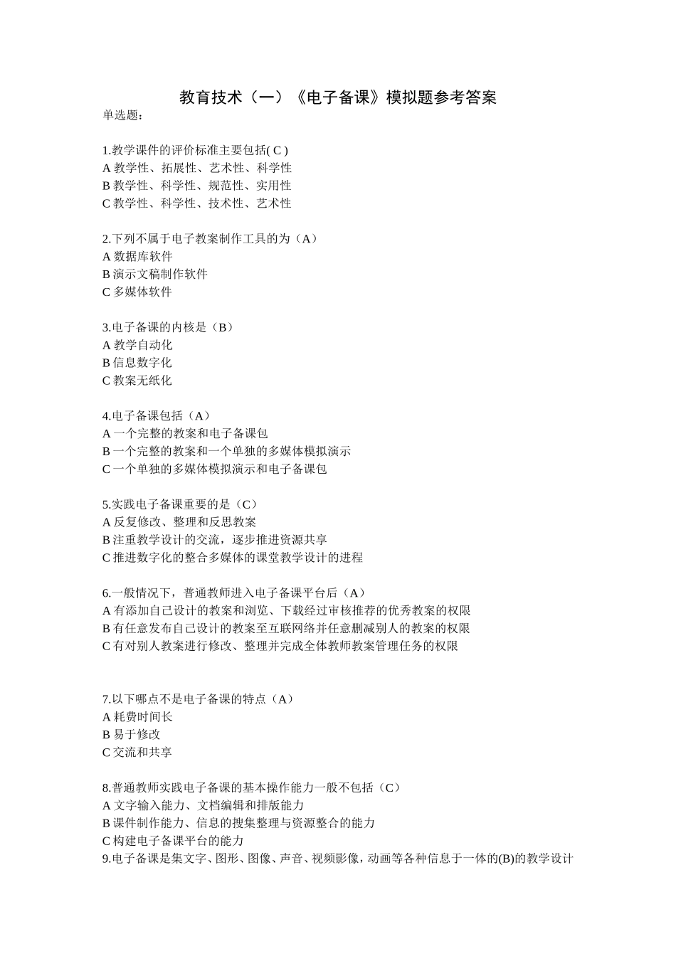 教育技术一模拟题_第1页