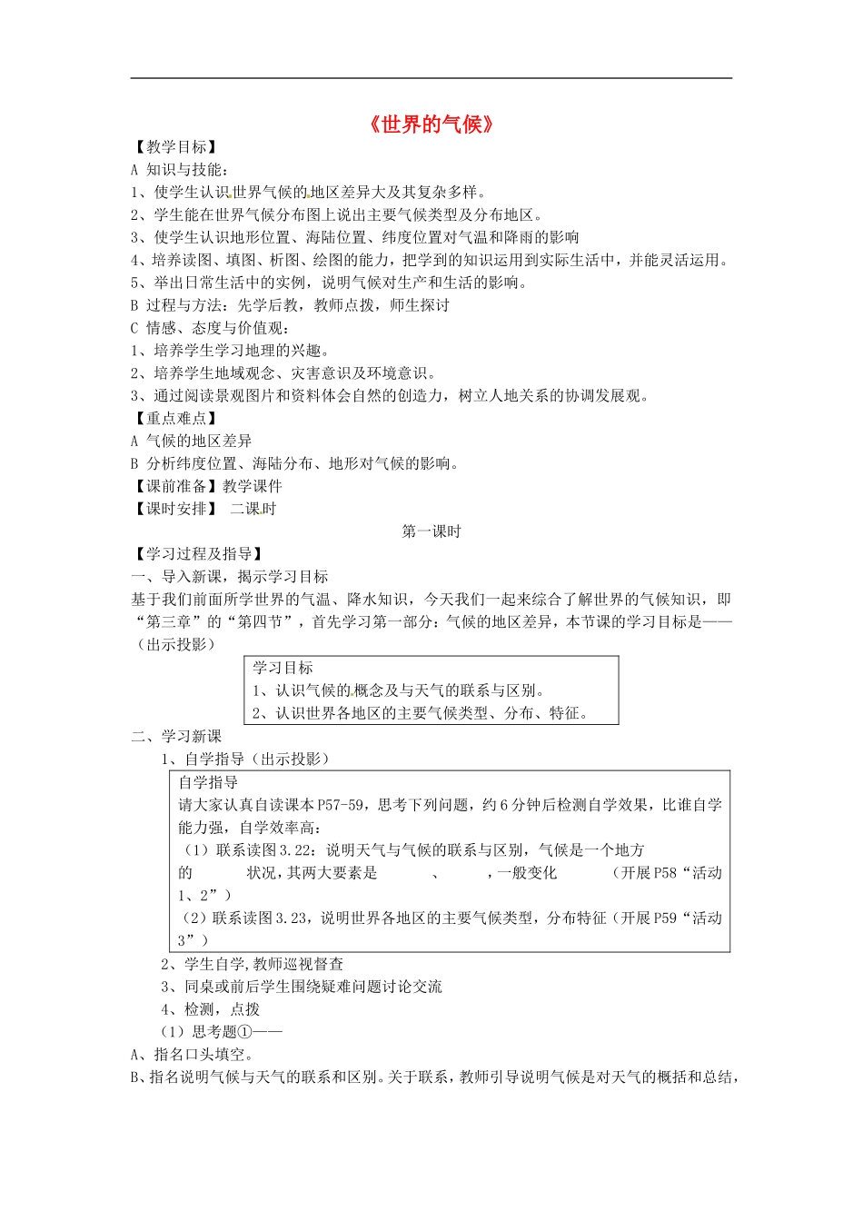 广西柳州市第十四中学七年级地理上册《世界的气候》教案-湘教版_第1页