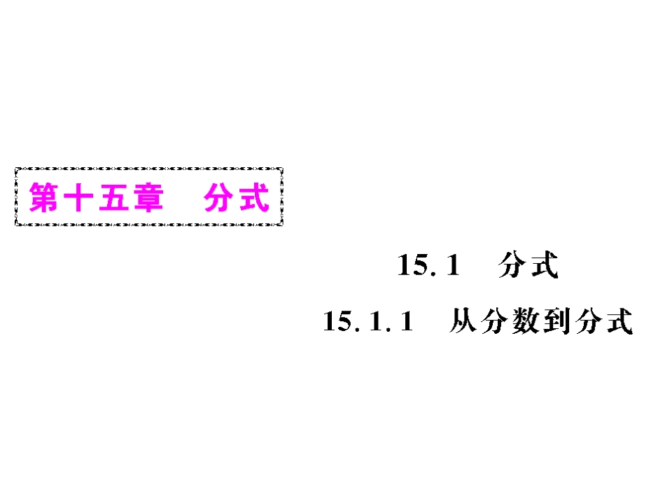 15.1.1从分数到分式_第1页