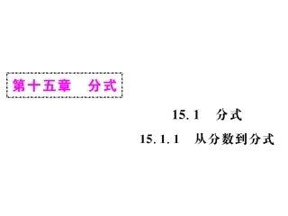 15.1.1从分数到分式