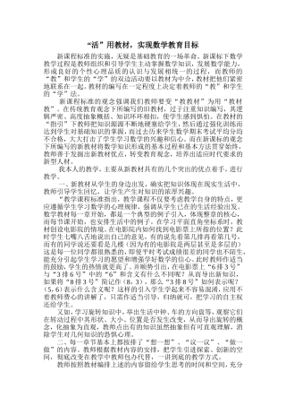 活”用教材-实现数学教育目标