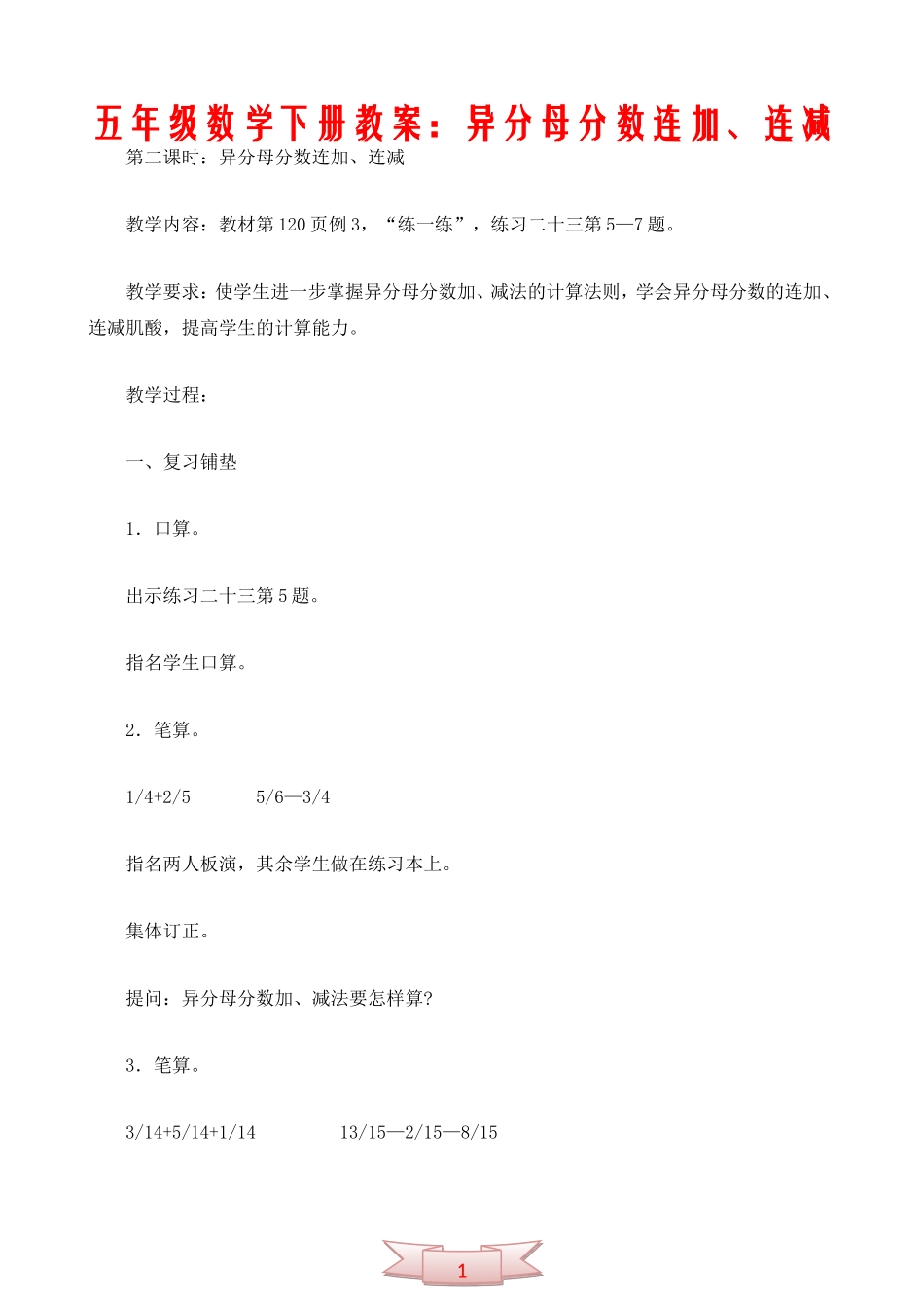 五年级数学下册教案：异分母分数连加、连减_第1页
