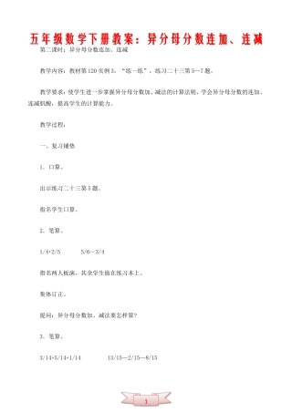 五年级数学下册教案：异分母分数连加、连减
