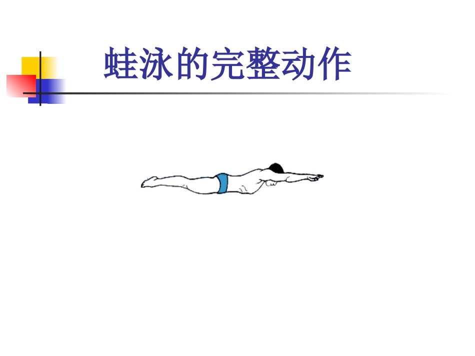 4.蛙泳完整动作_第1页