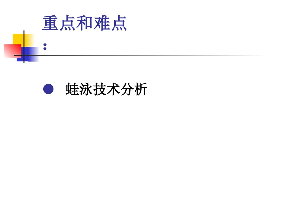 4.蛙泳完整动作_第3页