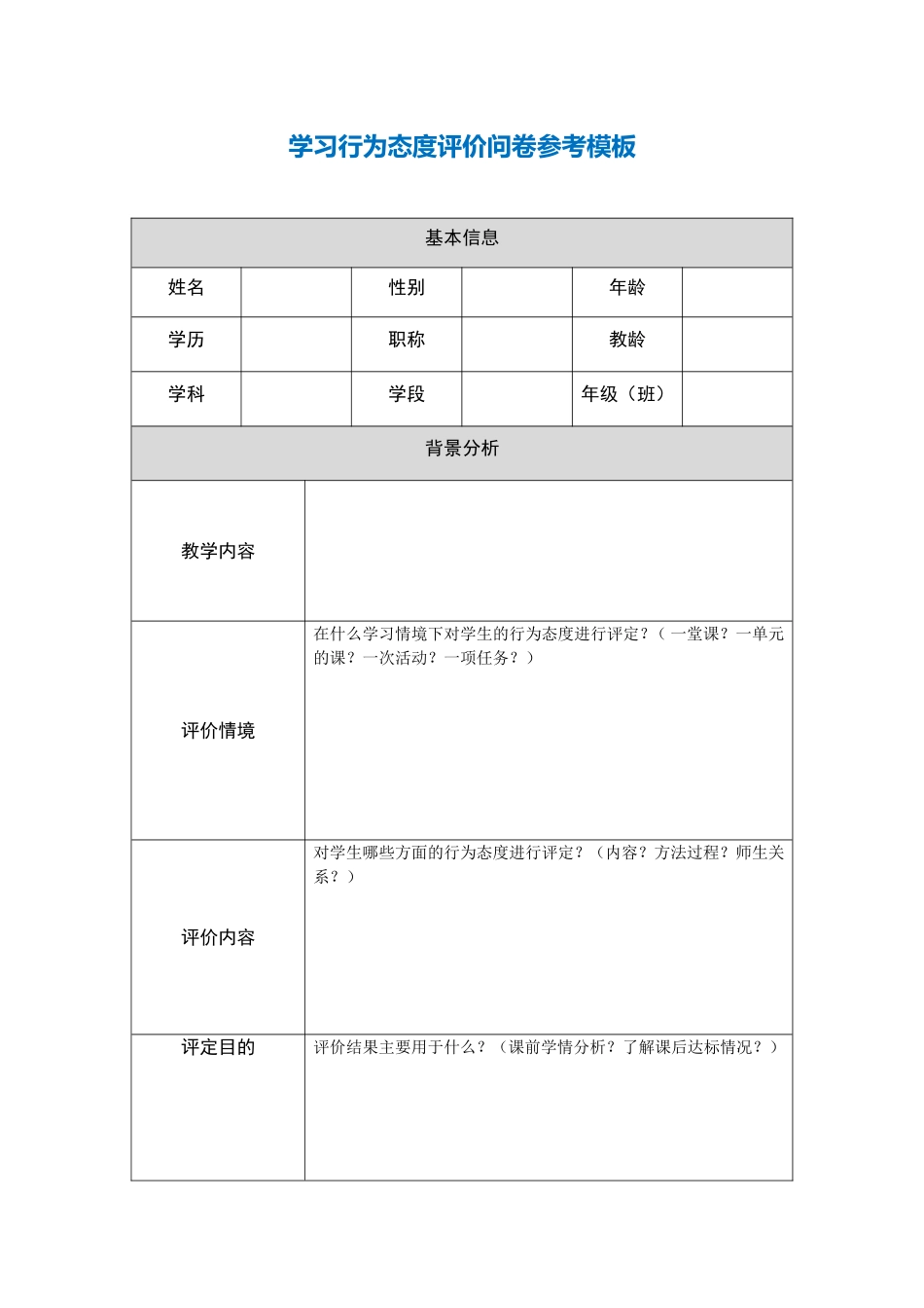 学习行为态度评价问卷_第1页