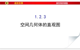 1.2.3空间几何体的直观图-(4)