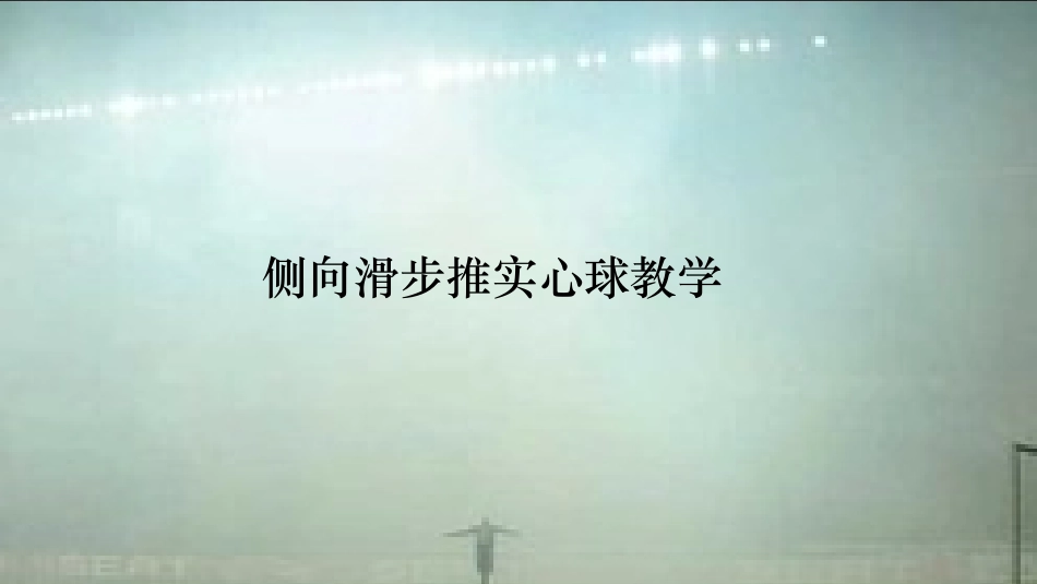 球类运动的装备要求_第1页