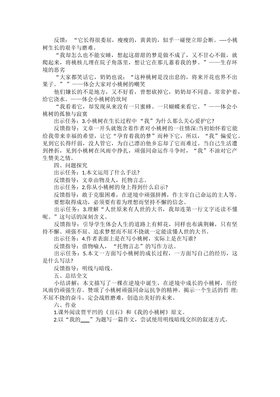 (部编)初中语文人教2011课标版七年级下册《一棵小桃树》教学设计-(10)_第2页