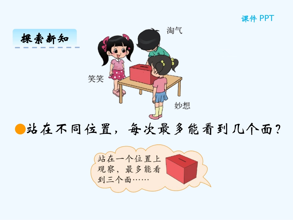 小学数学北师大2011课标版三年级三上第二单元看一看(一).1-看一看(一)课件_第3页