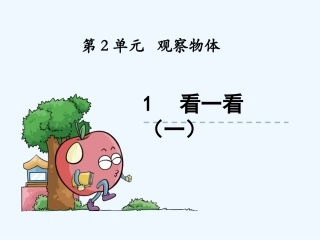 小学数学北师大2011课标版三年级三上第二单元看一看(一).1-看一看(一)课件