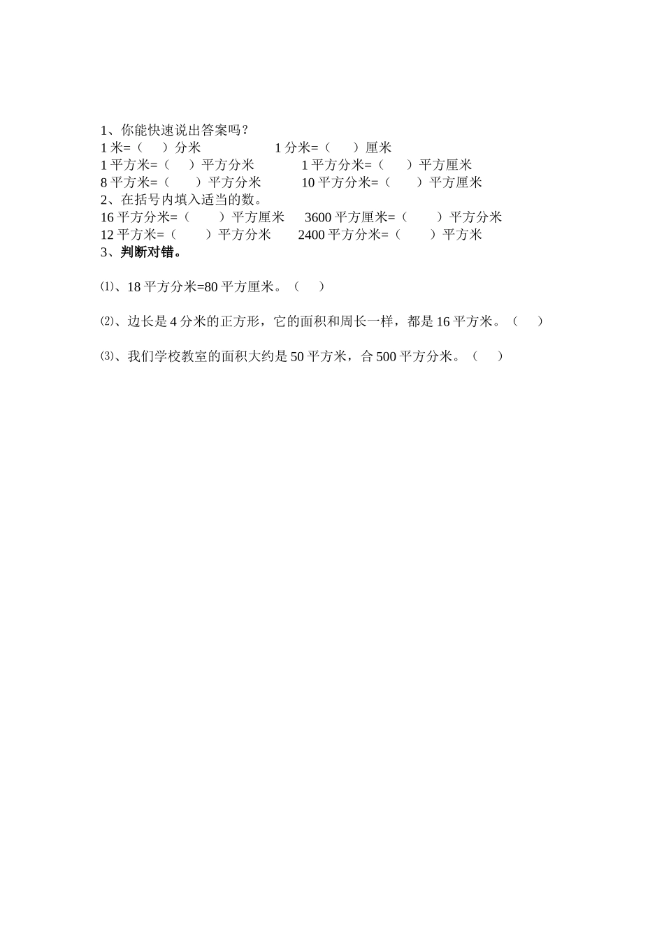 人教2011版小学数学三年级面积单位换算作业_第1页