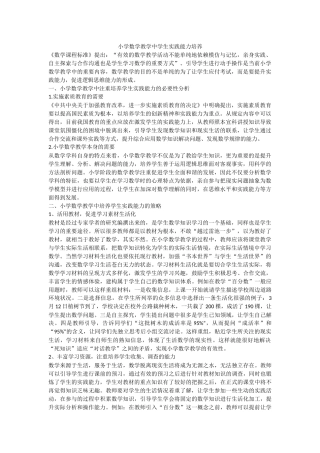 小学数学教学中学生实践能力培养